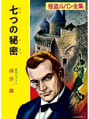 cover image of 怪盗ルパン全集（１０）　七つの秘密